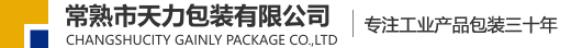 常熟市欧亚国际包装有限公司